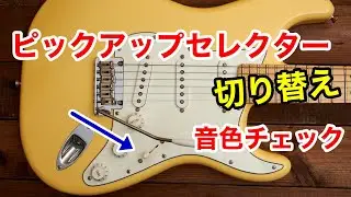 ストラトでピックアップ・セレクターを切り替えて音色チェック