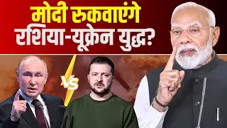 🔴Russia-Ukraine War : मोदी रुकवाएंगे रशिया-यूक्रेन युद्ध? रूस के राष्ट्रपति से बात PM Modi ने की बात