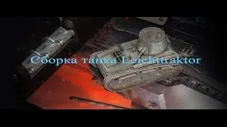 Сборка из бумаги  Leichttraktor.(от World of PaperTanks)