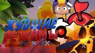 Топ-5 Худших режимов в Бравл Старс / Brawl Stars