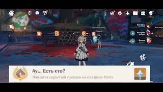 Ау есть кто скрытый проход на острове Рито Genshin impact