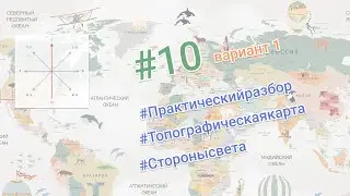 Практический разбор задания #10 ОГЭ География Вариант 1
