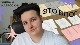 ВЛОГ: Рисуем портреты и наброски! | Свидание в Третьяковке