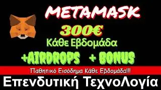 Έτσι βγάζω λεφτά στον ύπνο μου με το MetaMask! 😴💸 (Χωρίς να κάνω τίποτα!)