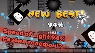 Speed of Light за 1 час 94% (разбил телефон😨)