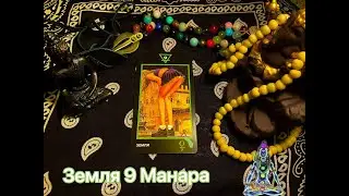 Земля 9 Манара. Значение