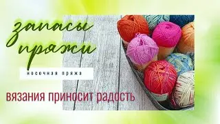 Запасы пряжи! 1 часть. носочная.