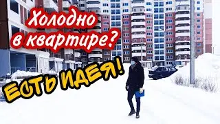 Новостройка 2022. Как не замерзнуть в панельном доме зимой?