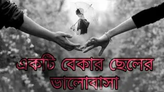 একটি বেকার ছেলের ভালোবাসা