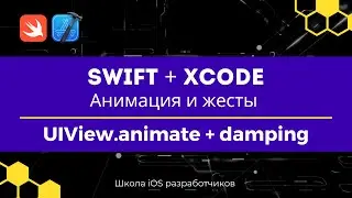 Swift + Xcode | Анимация и жесты | 3 UIView animate + damping & velocity
