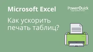 Как ускорить и облегчить печать таблиц Excel