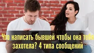 Что написать бывшей чтобы она тебя захотела? 4 типа сообщений