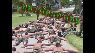 ท่าลงโทษของทหาร