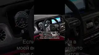 #верность #гелик #g63 #mercedes