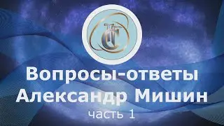 Александр Мишин вопрос-ответ (часть 1)
