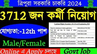 আবারও 3712 জন লোক নিয়োগ🔥যোগ্যতা:-12th পাশ | Male/Female | Tripura Govt Job | Tripura SSC jobs 2024