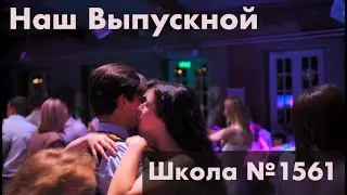 Воспоминания на всю жизнь: Выпускной. Школа №1561