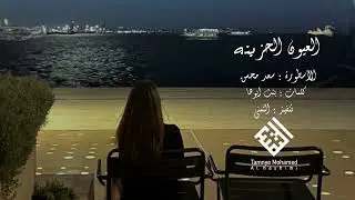 سعد محسن - العيون الحزينه ( حصرياً ) 2024
