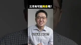 期待三月降息實際嗎？#聯準會 #降息