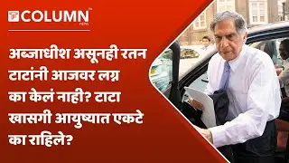 Ratan Tata Lovestory | बिझनेसमध्ये यशस्वी पण खासगी आयुष्यात एकटे, का अर्धवट राहिली लव्ह स्टोरी?