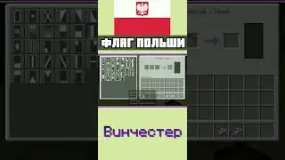 🇵🇱 Как сделать флаг ПОЛЬШИ в Майнкрафт Bedrock Edition | ТУТОРИАЛ  | mcbe 