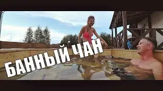 Банный чан, Баня & Дача, рядом ГК 