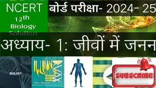 UP Board- जीव विज्ञान- अध्याय:1 - जीवों में जनन, भाग- 1, कक्षा- 12, परीक्षा- 2024-25