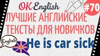 Текст 70 He is car sick (Его укачивает в машине) 📚 ПРАКТИКА английский для начинающих
