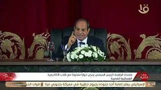 الرئيس السيسي يلتقي عددا من طلاب الأكاديمية العسكرية المصرية الذين أنهوا دراستهم