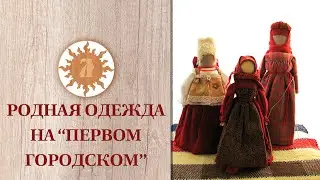 Родная одежда в эфире "Первого Городского"