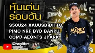 หุ้นเด่นรอบวัน ประจำวันที่ 8 กรกฎาคม 2567