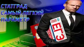 САМЫЙ ЛЕГКИЙ ПАРАМЕТР СТАТГРАД