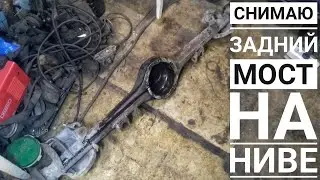 Снимаю мост,последствия не правильного тюнинга на Ниве 2121