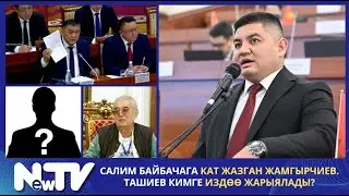 Салим байбачага кат жазган Жамгырчиев. Ташиев кимге издөө жарыялады?