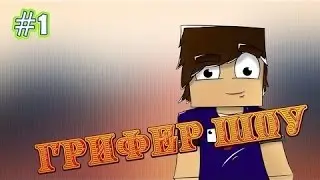 грифер шоу 3 серия мой друг и 2 кила  !!