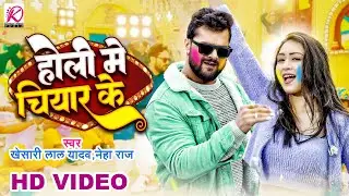 #Video​ | #Khesari​ Lal Yadav | होली मे चियार के | #Neharaj | Holi Me Chiyar Ke | Bhojpuri Holi Song