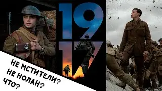 1917. Для кого это снято в эпоху Мстителей? Обзор премьеры