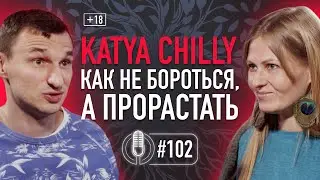Katya Chilly про ощущение мира, внутреннюю силу, баланс, всестороннюю любовь и музыку. Подкаст 