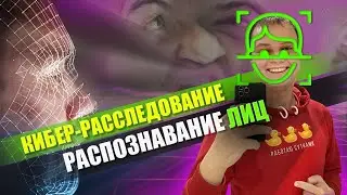 #3 Как самому найти преступника? Софт для распознавания лиц  | HackYourMom