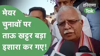निकाय चुनाव और Mayor Election पर Nayab Saini सरकार को बड़ा संदेश दे गए खट्टर। Haryana Tak