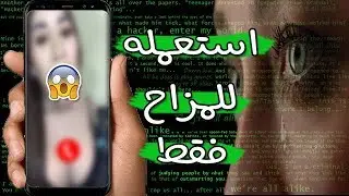 تطبيق خطير يعطيك ميزة يتمنى أي شخص الحصول عليها!! تلاعب بعقول أصدقائك