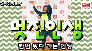 ♥♥구독/좋아요♥♥ 실버체조 실버댄스 한번사는인생 멋지게 살자 실버율동 배우기 (멋진인생/박정식) #멋진인생 #박정식 #실버율동 #미스터트롯 #주간보호센터