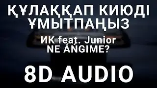ИК feat. Junior (Ghetto Dogs) - НЕ АНГИМЕ? (8D АУДИО)