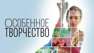 «Особенное творчество».  Документальный фильм
