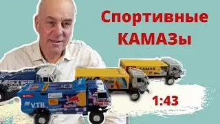 Модели СПОРТИВНЫХ КАМАЗов в масштабе 