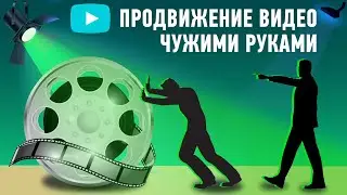Продвижение через видео и видео рекламу  Продвижение в Ютуб