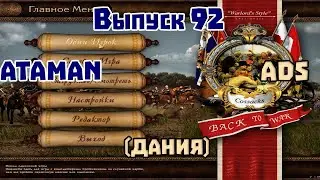 Выпуск 92 Ataman VS ADS Казаки 1 снова война. Дания