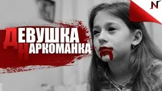 ДЕВУШКА НАРКОМАНКА