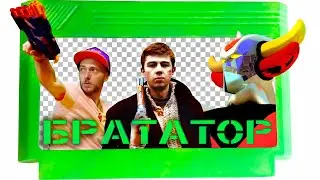 ЁКСЕЛЬ ПИКСЕЛЬ 3 "БРАТАТОР" (Данила Багров в Терминаторе)
