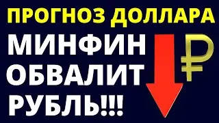 Минфин обвалит рубль! Прогноз доллара. Девальвация. Бюджетное правило. Обвал доллара.
